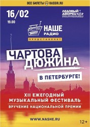 Чартова Дюжина» 2019 в Санкт-Петербурге!