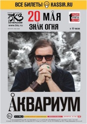 Борис Гребенщиков и «Аквариум» в Санкт-Петербурге!