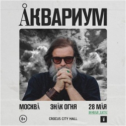 Аквариум представит альбом «Знак Огня» в Москве!