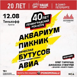 40 лет Рок-клубу & 20 лет Наше Радио в Санкт-Петербурге!