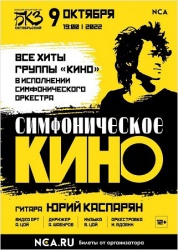 Симфоническое КИНО в Санкт-Петербурге!