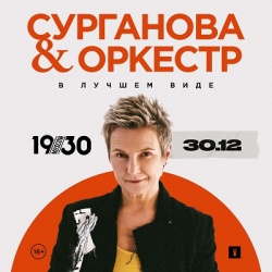 Сурганова и Оркестр в Москве!